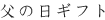 父の日ギフト